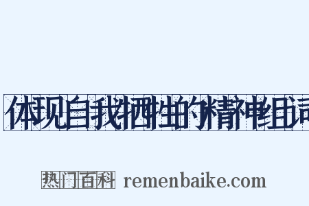 体现自我牺牲的精神组词是什么意思的图片